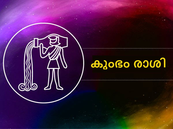 കുംഭം രാശി