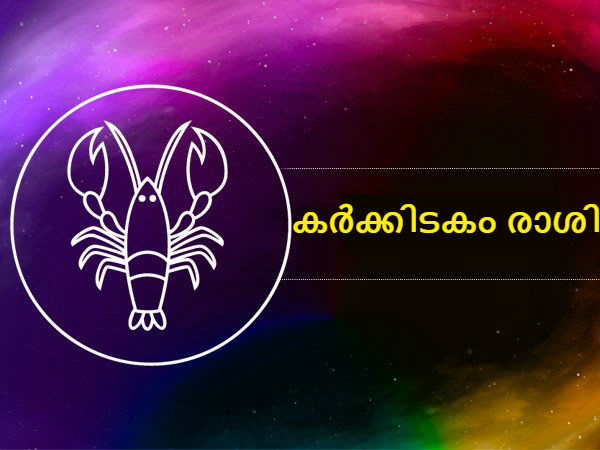  കർക്കിടകം രാശി
