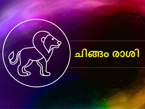 ചിങ്ങം രാശി