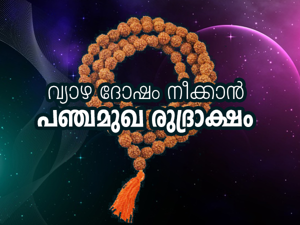 പഞ്ചമുഖ രുദ്രാക്ഷവും പ്രാധാന്യവും