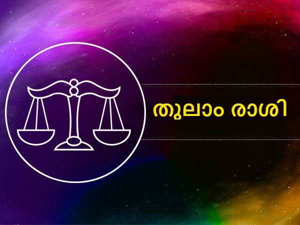 തുലാം രാശി