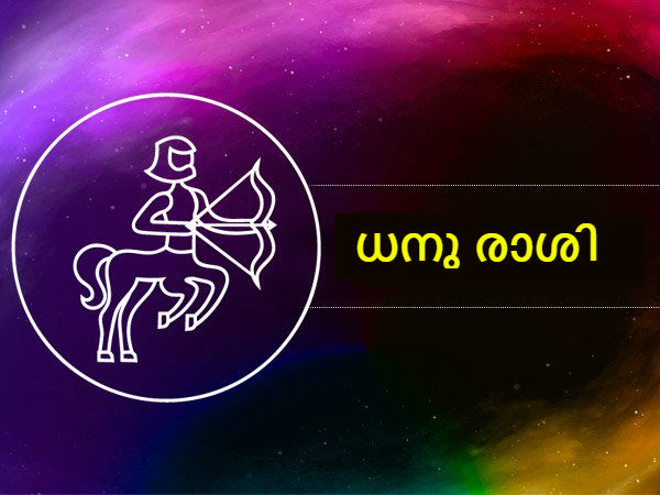 ധനു രാശി