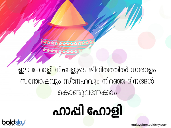 ഹോളി സന്ദേശങ്ങള്‍