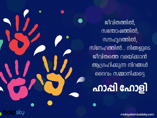 ഹോളി സന്ദേശങ്ങള്‍