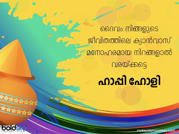 ഹോളി സന്ദേശങ്ങള്‍