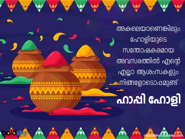 ഹോളി സന്ദേശങ്ങള്‍