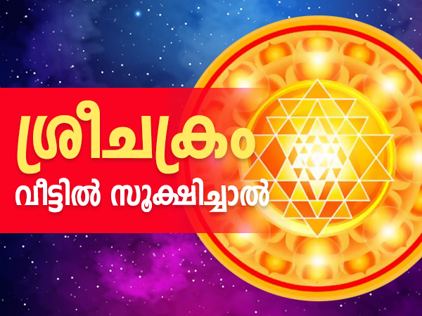 എന്താണ് ശ്രീചക്രം