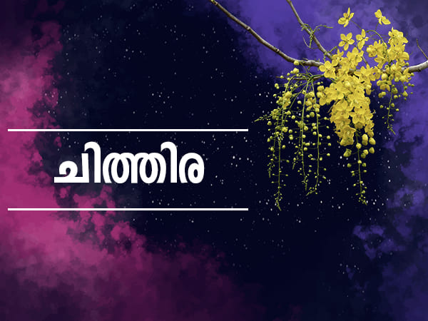 ചിത്തിര