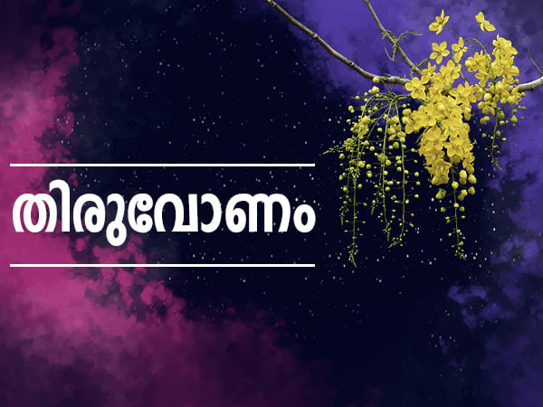 തിരുവോണം