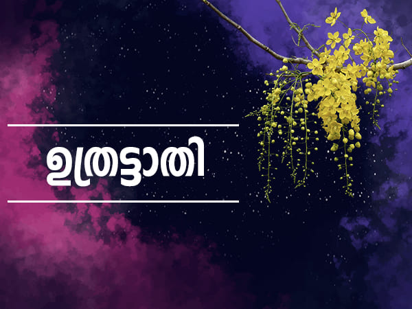 ഉത്രട്ടാതി