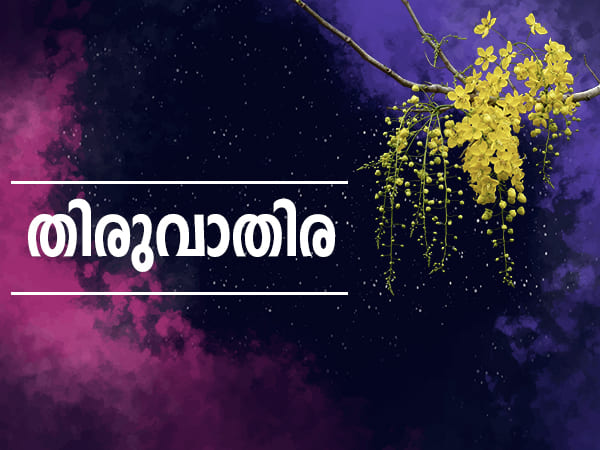 തിരുവാതിര