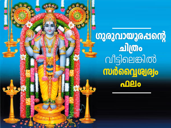 ഗുരുവായൂരപ്പന്‍ 