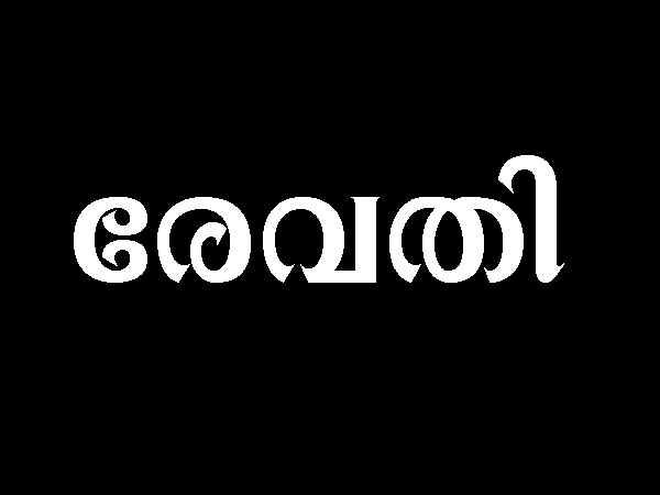 രേവതി നക്ഷത്രം