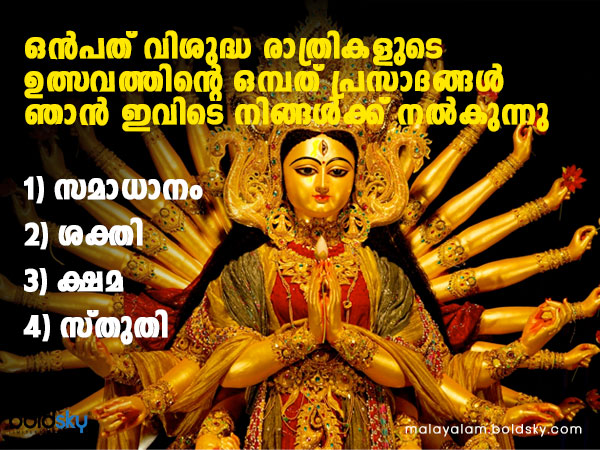 നവരാത്രിക്ക് പ്രിയപ്പെട്ടവര്‍ക്ക് ഈ സന്ദേശം