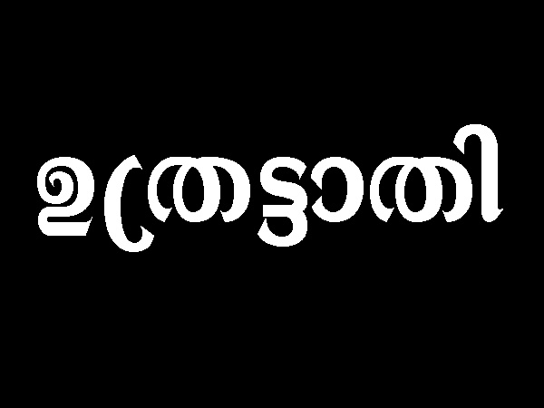 ഉത്രട്ടാതി
