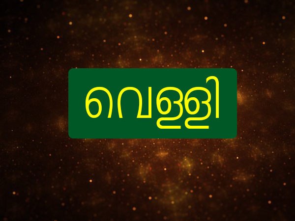 വെള്ളി