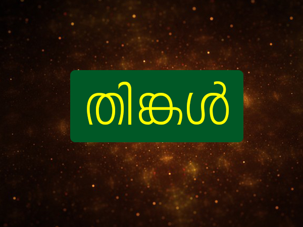 തിങ്കള്‍