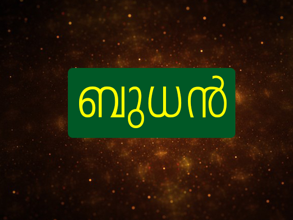 ബുധന്‍