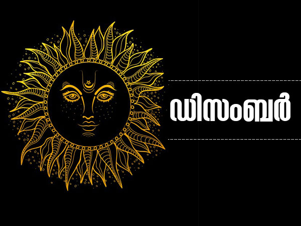 ഡിസംബര്‍