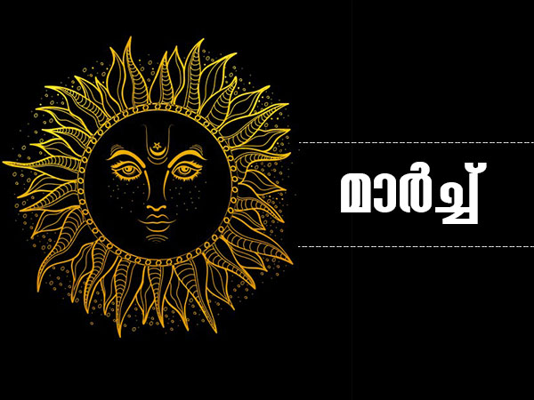 മാര്‍ച്ച് 