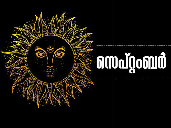 സെപ്റ്റംബര്‍ 