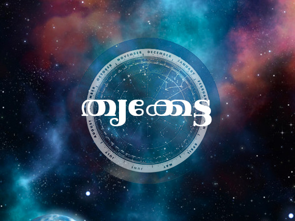 തൃക്കേട്ട (രാക്ഷസഗണം)