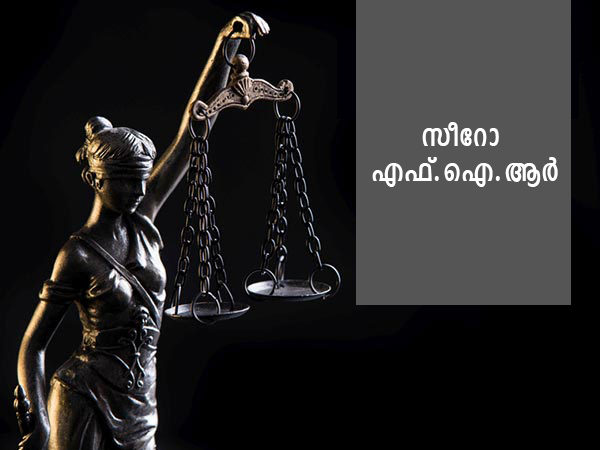 സീറോ എഫ്.ഐ.ആര്‍