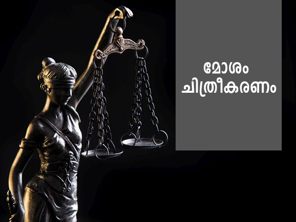 മോശം ചിത്രീകരണം