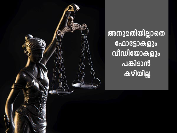 അനുമതിയില്ലാതെ ഫോട്ടോകളും വീഡിയോകളും പങ്കിടാന്‍ കഴിയില്ല