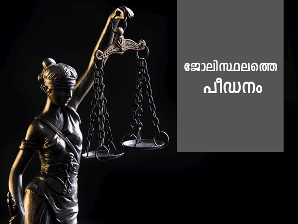 ജോലിസ്ഥലത്തെ പീഡനം