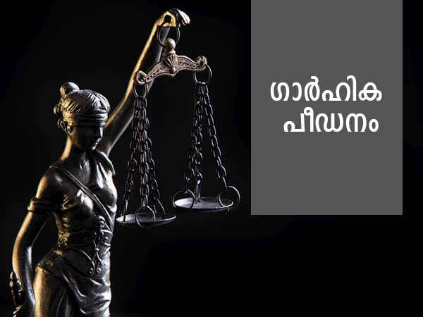 ഗാര്‍ഹിക പീഡനം