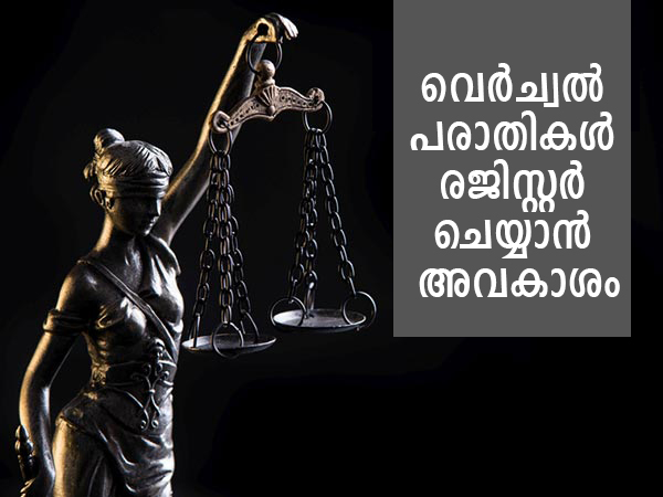 വെര്‍ച്വല്‍ പരാതികള്‍ രജിസ്റ്റര്‍ ചെയ്യാന്‍ അവകാശം