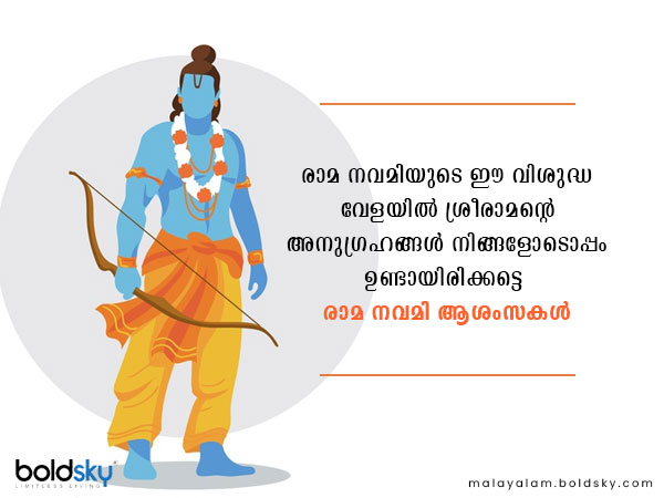 രാമ നവമി ആശംസകള്‍