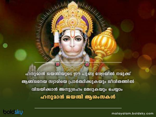 ഹനുമാന്‍ ജയന്തി ആശംസകള്‍