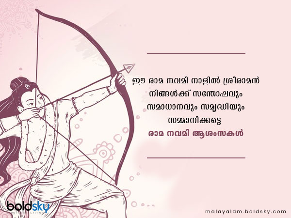 രാമ നവമി ആശംസകള്‍