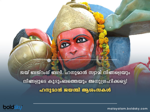 ഹനുമാന്‍ ജയന്തി ആശംസകള്‍