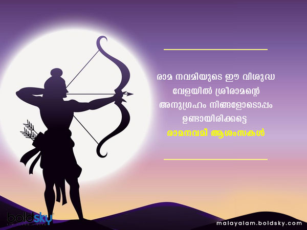 രാമ നവമി ആശംസകള്‍