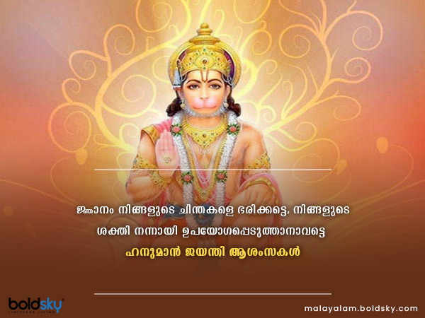 ഹനുമാന്‍ ജയന്തി ആശംസകള്‍