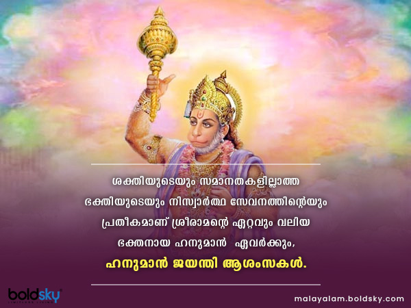 ഹനുമാന്‍ ജയന്തി ആശംസകള്‍