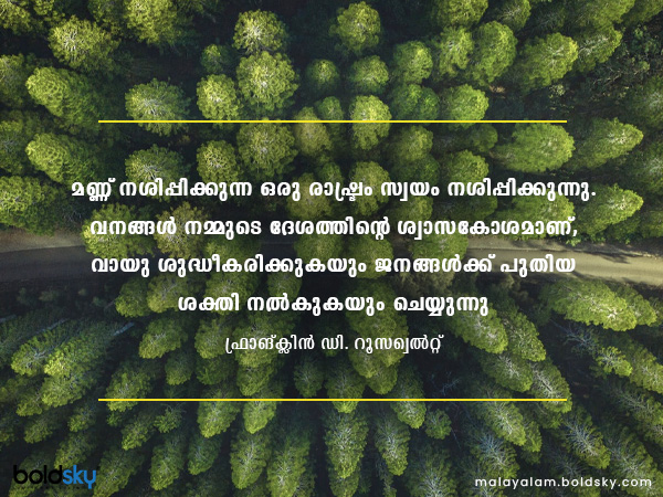 പരിസ്ഥിതി ദിന സന്ദേശങ്ങള്‍