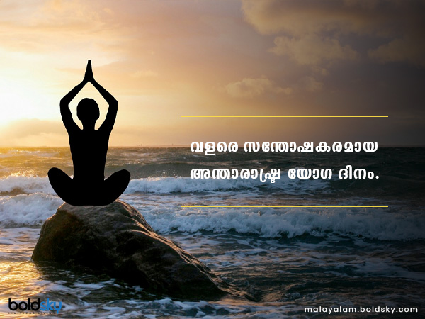 അന്താരാഷ്ട്ര യോഗ ദിനം