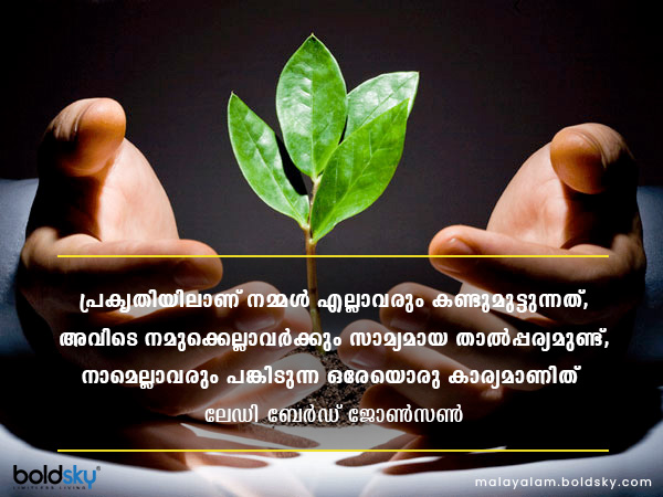 പരിസ്ഥിതി ദിന സന്ദേശങ്ങള്‍