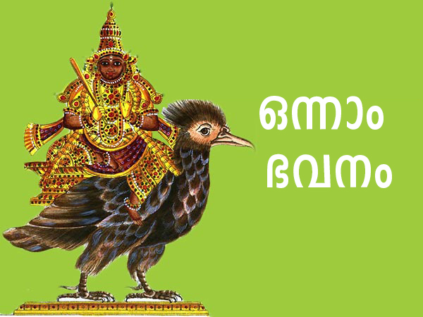 ആദ്യത്തെ ഭവനത്തിലെ കേതു