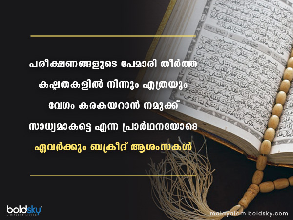 ബക്രീദ് ആശംസകള്‍