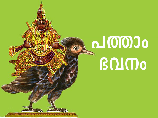 പത്താം ഭവനത്തിലെ കേതു