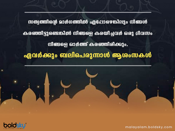 ബക്രീദ് ആശംസകള്‍