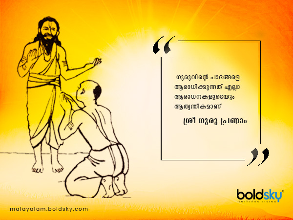 ഗുരുപൂര്‍ണിമ 