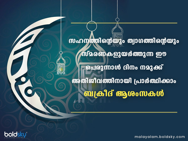 ബക്രീദ് ആശംസകള്‍