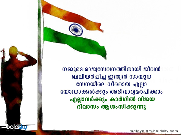 കാര്‍ഗില്‍ വിജയ ദിവസ ആശംസകള്‍