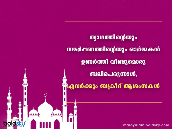 ബക്രീദ് ആശംസകള്‍